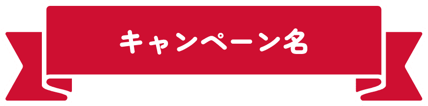 キャンペーン名