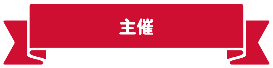 主催