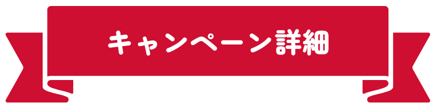 本キャンペーン詳細